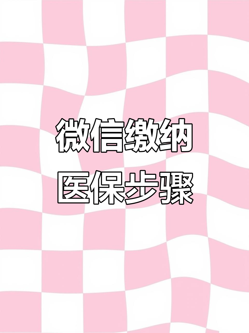 三明医保取现中介微信(医保提取代办中介)