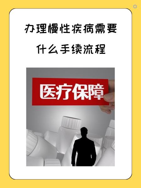 三明慢性疾病医保怎么办理(慢性疾病医保怎么办理的)
