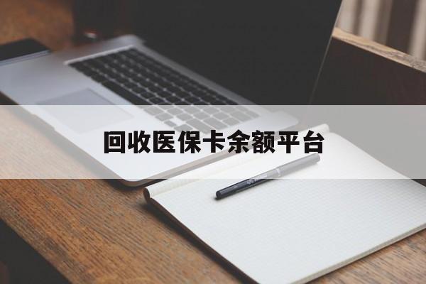 三明回收医保卡余额平台(医保卡回收是什么意思)