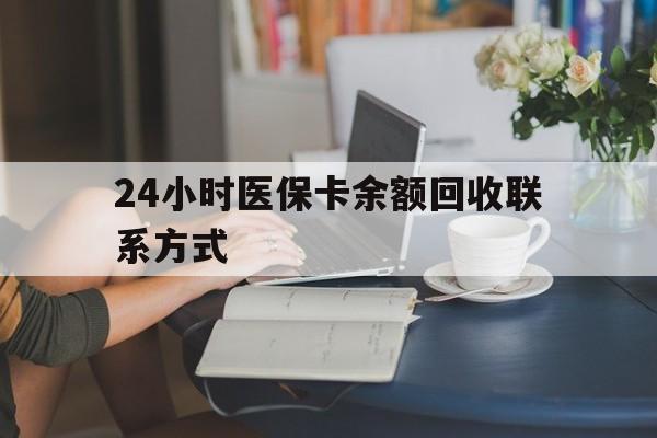 三明24小时医保卡余额回收联系方式(医保卡回收电话)