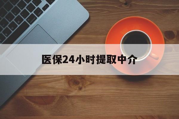 三明医保24小时提取中介(厦门医保卡提现中介)