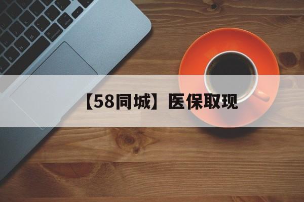三明【58同城】医保取现(医保线上取现)