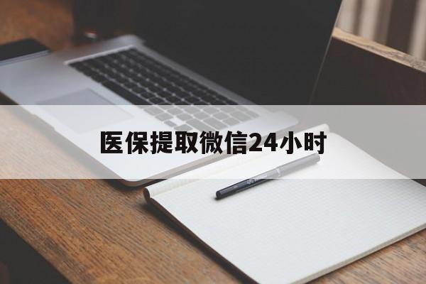 三明医保提取微信24小时(医保提现24小时微信中介)