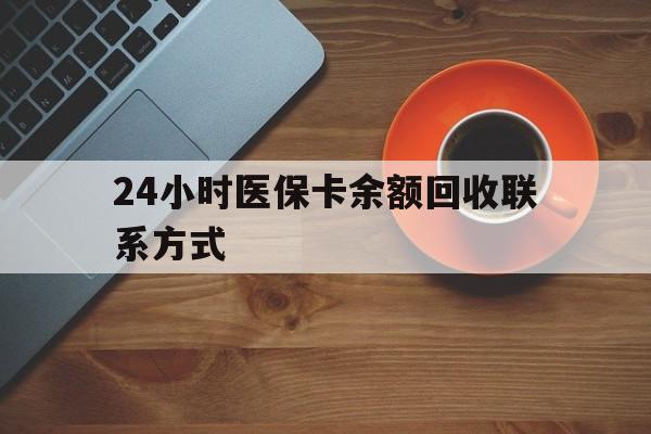 三明24小时医保卡余额回收联系方式(高价回收医保卡联系方式)