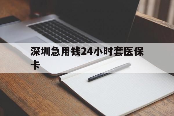 三明深圳急用钱24小时套医保卡(去药店直接说套医保卡)