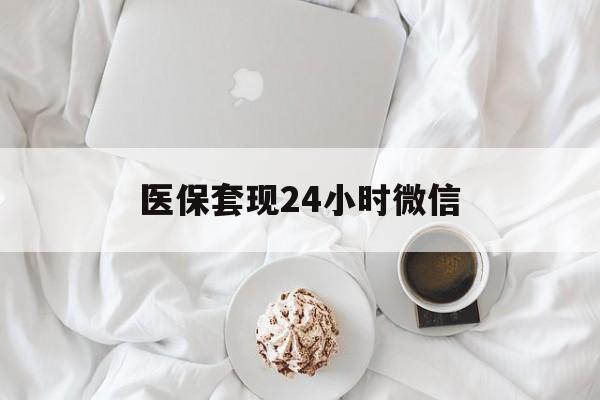 三明医保套现24小时微信(医保卡提取现金到微信)