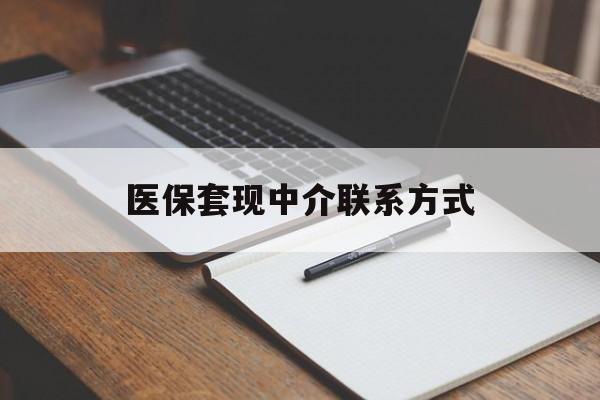 三明医保套现中介联系方式(医保套现点位)