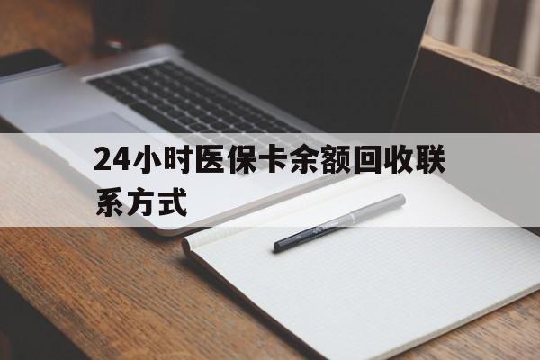 三明24小时医保卡余额回收联系方式(医保取现回收商家微信)