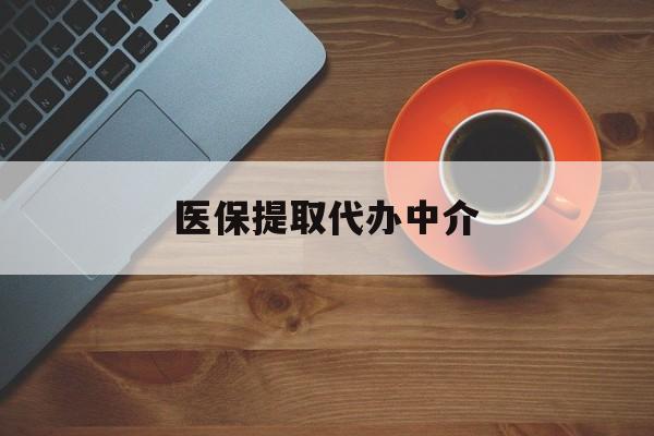 三明医保提取代办中介(全国医保提取代办中介)