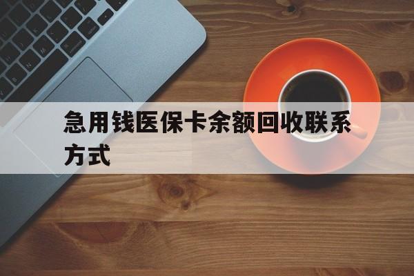 三明急用钱医保卡余额回收联系方式(上海医保卡黄牛微信)