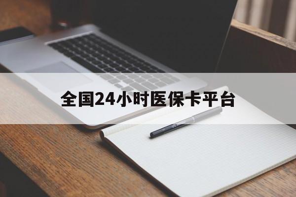 三明全国24小时医保卡平台(24小时医疗在线)
