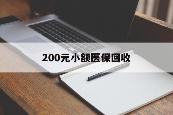 三明200元小额医保回收(急用钱24小时套医保卡)