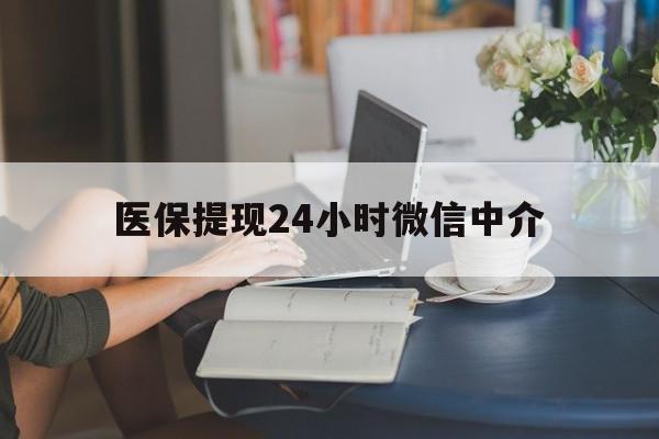 三明医保提现24小时微信中介(小额医保300以内提取)