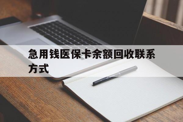 三明急用钱医保卡余额回收联系方式(24小时医保取现联系方式)