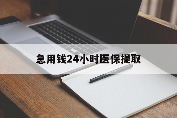 三明急用钱24小时医保提取(24小时在线套医保微信)