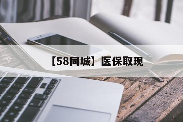 三明【58同城】医保取现(什么药店愿意给你套医保卡)