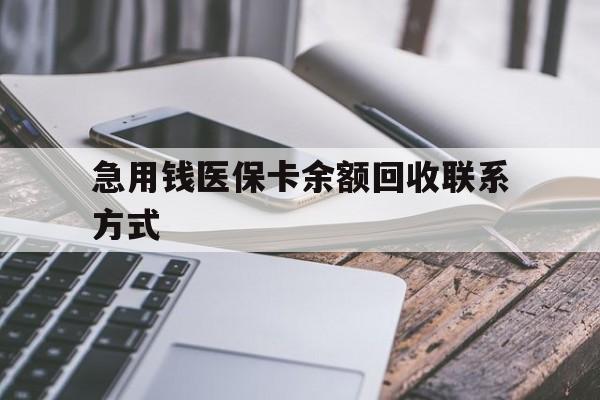 三明急用钱医保卡余额回收联系方式(怎么查询自己医保卡余额)