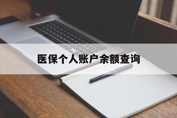 三明医保个人账户余额查询(医保个人账户余额查询方法)