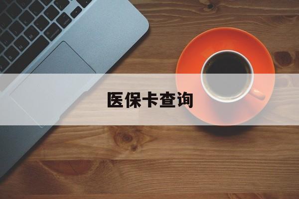 三明医保卡查询(医保卡查询怎么查的)
